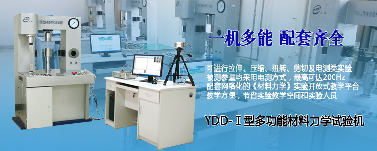 YDD-型多功能材料力学试验机